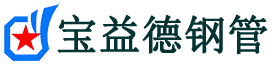宝益德钢管三原分公司-三原声测管现货-三原本地资源现货